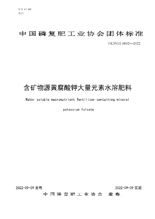 含矿物源黄腐酸钾大量元素水溶肥料 (T/CPFIA 0002-2022)