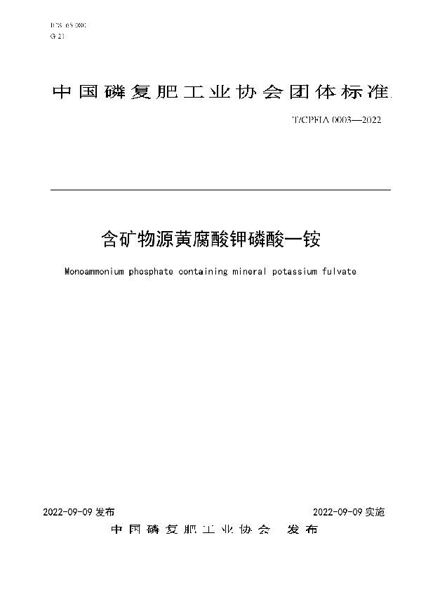 含矿物源黄腐酸钾磷酸一铵 (T/CPFIA 0003-2022)