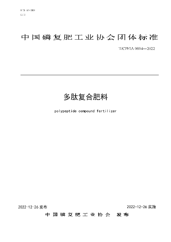 多肽复合肥料 (T/CPFIA 0004-2022)