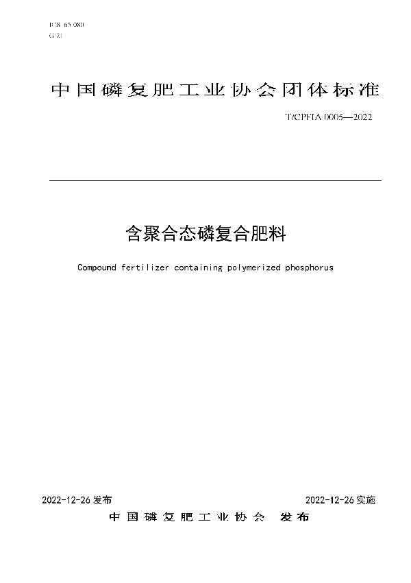 含聚合态磷复合肥料 (T/CPFIA 0005-2022)