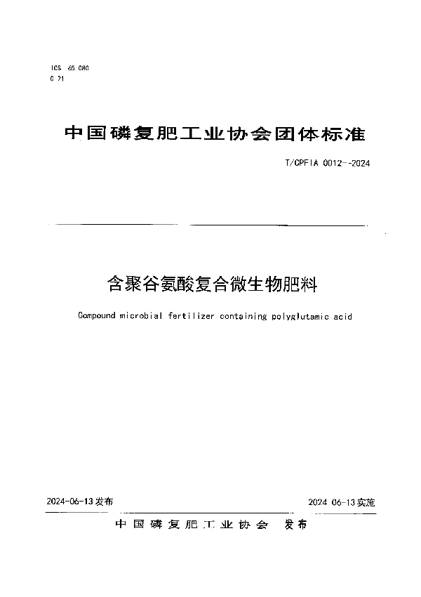 含聚谷氨酸复合微生物肥料 (T/CPFIA 0012-2024)