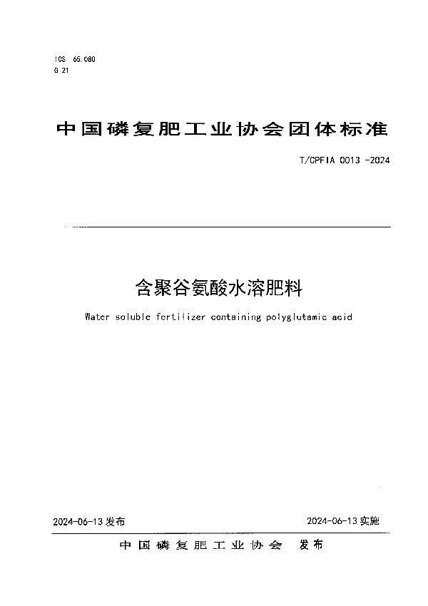 含聚谷氨酸水溶肥料 (T/CPFIA 0013-2024)