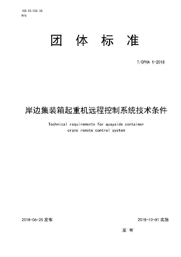 岸边集装箱起重机远程控制系统技术条件 (T/CPHA 1-2018)