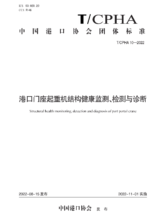 港口门座起重机结构健康监测、检测与诊断 (T/CPHA 10-2022)