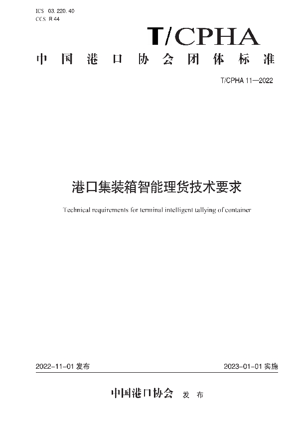 港口集装箱智能理货技术要求 (T/CPHA 11-2022)