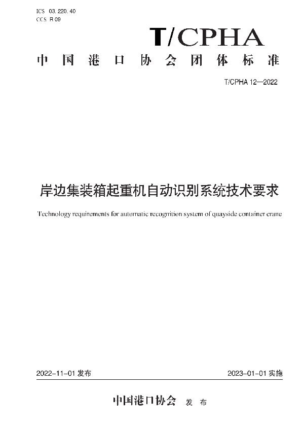 岸边集装箱起重机自动识别系统技术要求 (T/CPHA 12-2022)