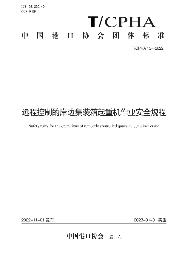 远程控制的岸边集装箱起重机作业安全规程 (T/CPHA 13-2022)