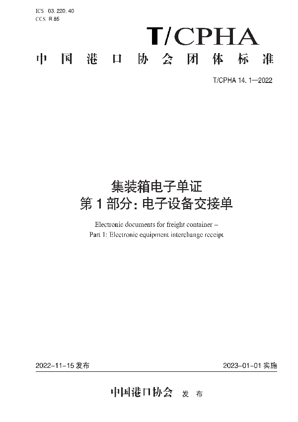 集装箱电子单证 第1部分：电子设备交接单 (T/CPHA 14.1-2022)