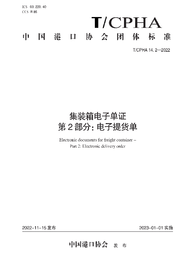 集装箱电子单证 第2部分：电子提货单 (T/CPHA 14.2-2022)