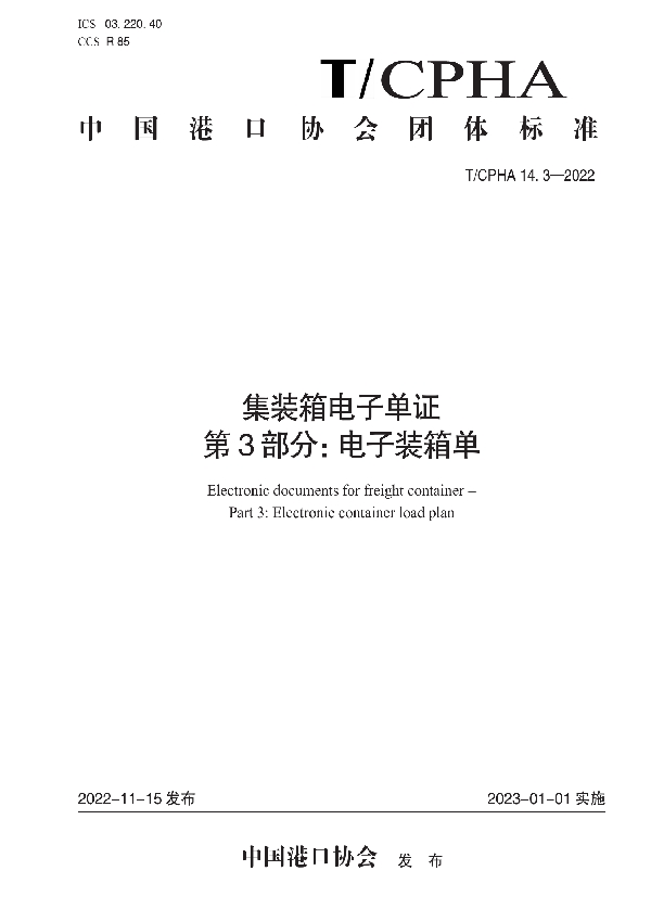 集装箱电子单证 第3部分：电子装箱单 (T/CPHA 14.3-2022)