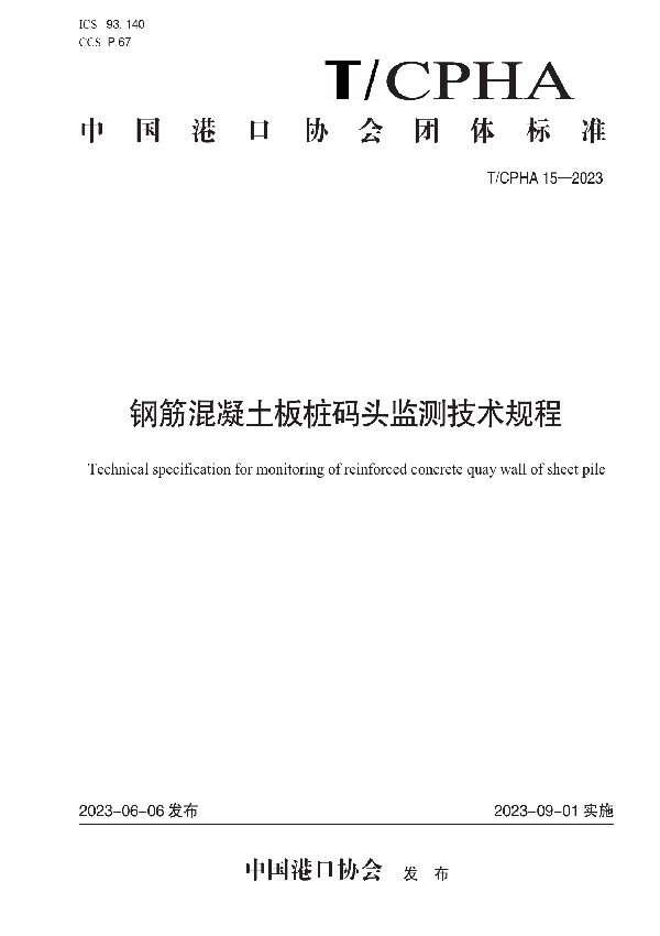 钢筋混凝土板桩码头监测技术规程 (T/CPHA 15-2023)