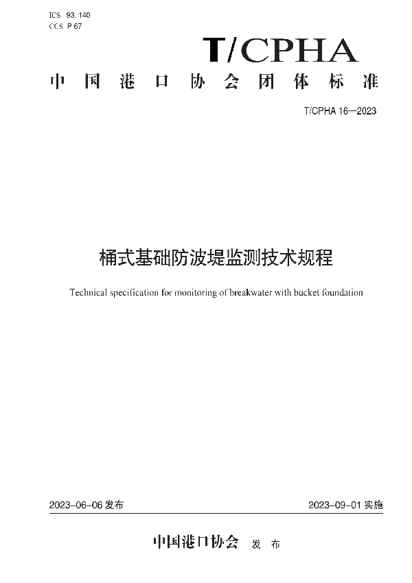 桶式基础防波堤监测技术规程 (T/CPHA 16-2023)