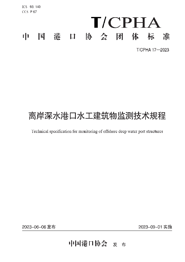 离岸深水港口水工建筑物监测技术规程 (T/CPHA 17-2023)