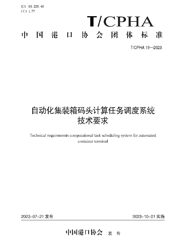 自动化集装箱码头计算任务调度系统技术要求 (T/CPHA 19-2023)