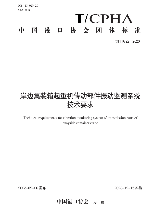 岸边集装箱起重机传动部件振动监测系统技术要求 (T/CPHA 22-2023)