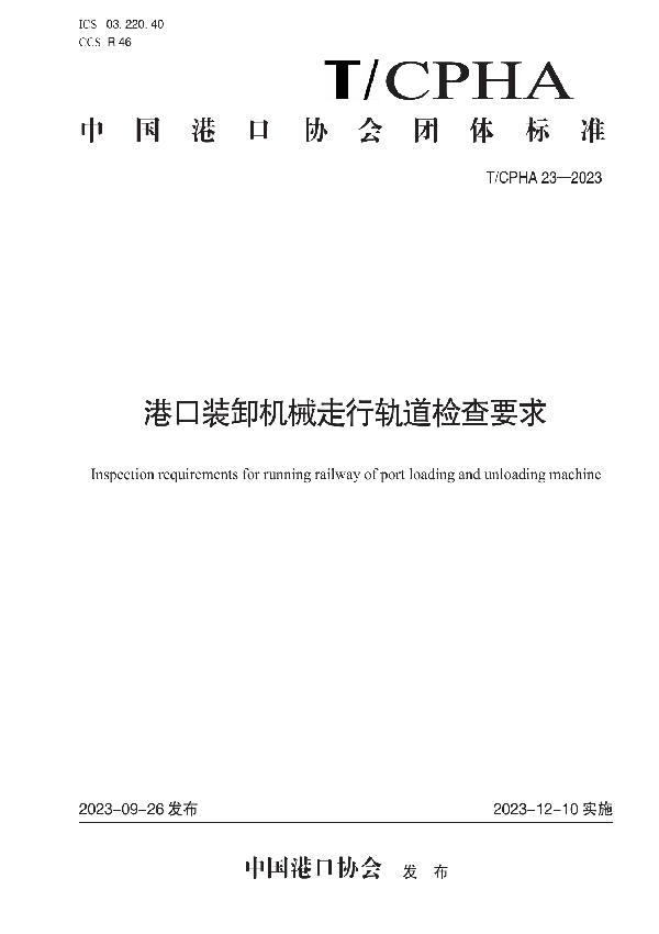 港口装卸机械走行轨道检查要求 (T/CPHA 23-2023)