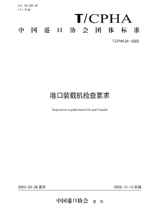 港口装载机检查要求 (T/CPHA 24-2023)