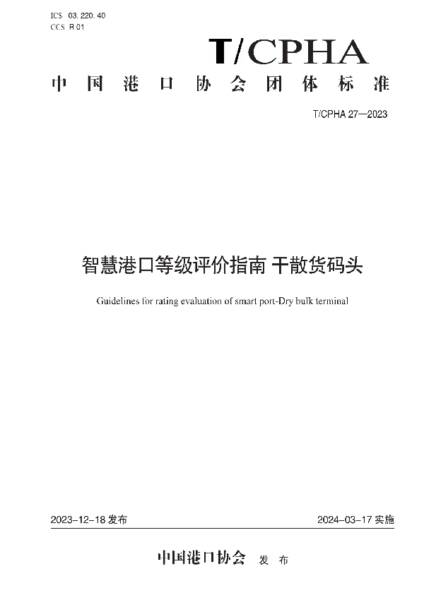 智慧港口等级评价指南 干散货码头 (T/CPHA 27-2023)