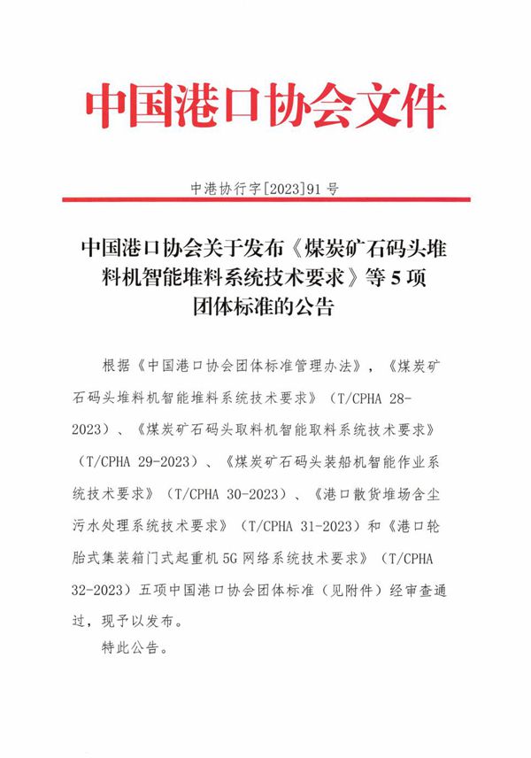 煤炭矿石码头堆料机智能堆料系统技术要求 (T/CPHA 28-2023)