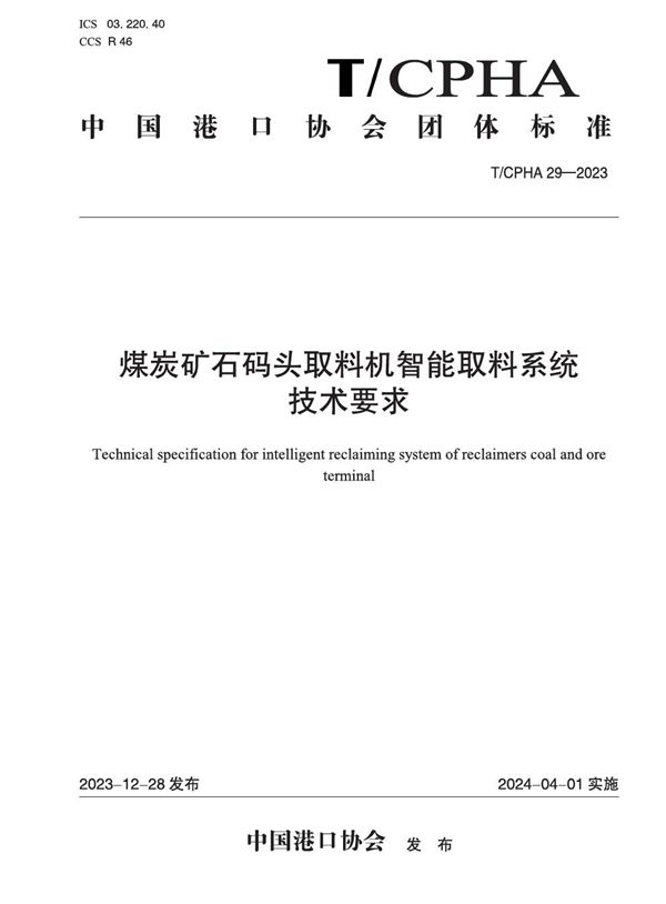 煤炭矿石码头取料机智能取料系统技术要求 (T/CPHA 29-2023)