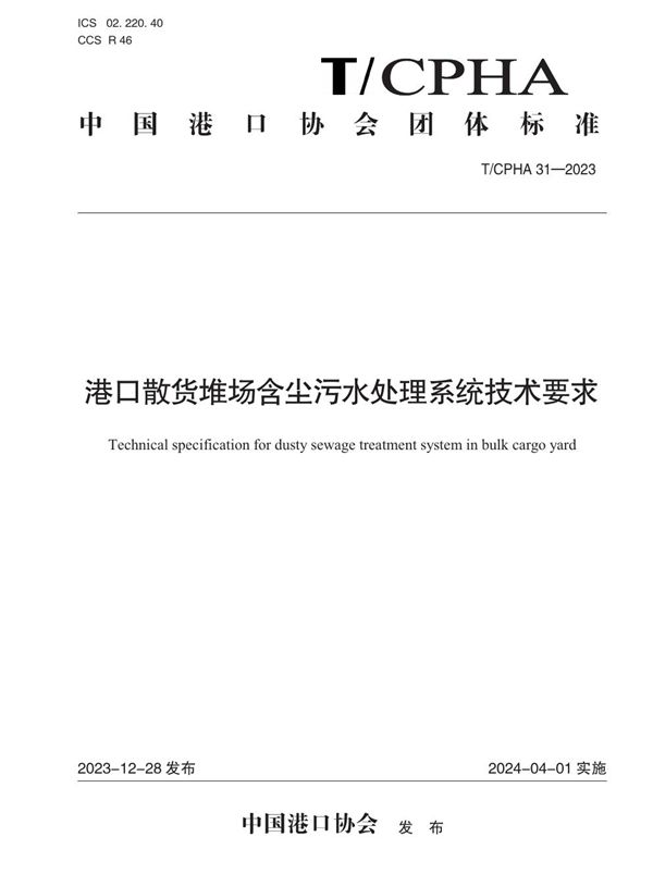 港口散货堆场含尘污水处理系统技术要求 (T/CPHA 31-2023)