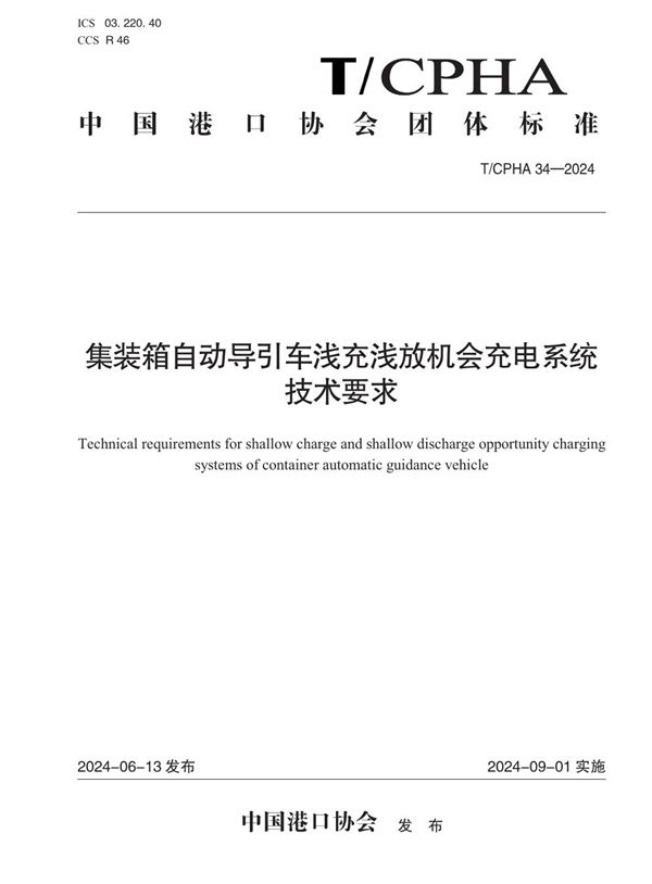 集装箱自动导引车浅充浅放机会充电系统技术要求 (T/CPHA 34-2024)