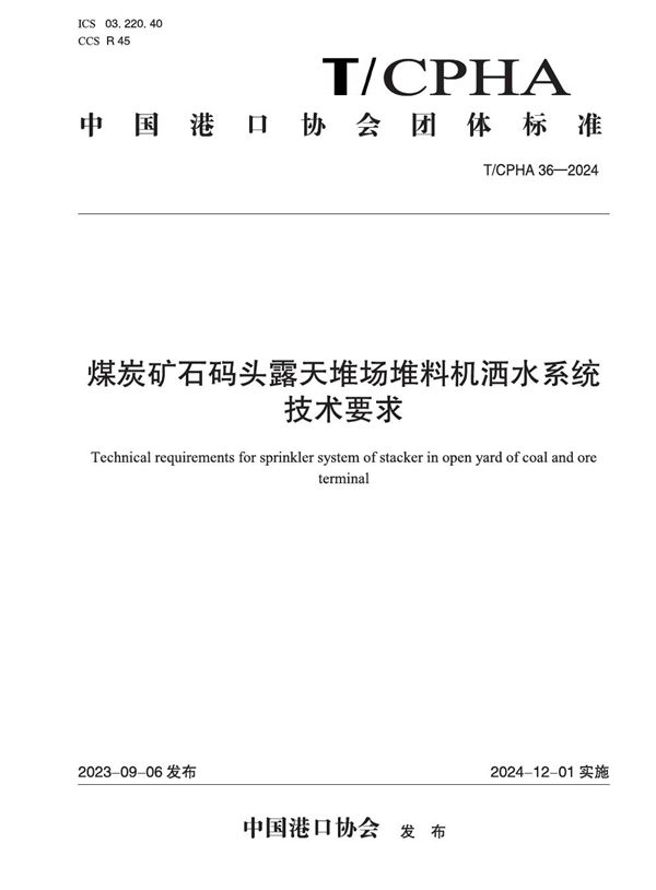 煤炭矿石码头露天堆场堆料机洒水系统 (T/CPHA 36-2024)