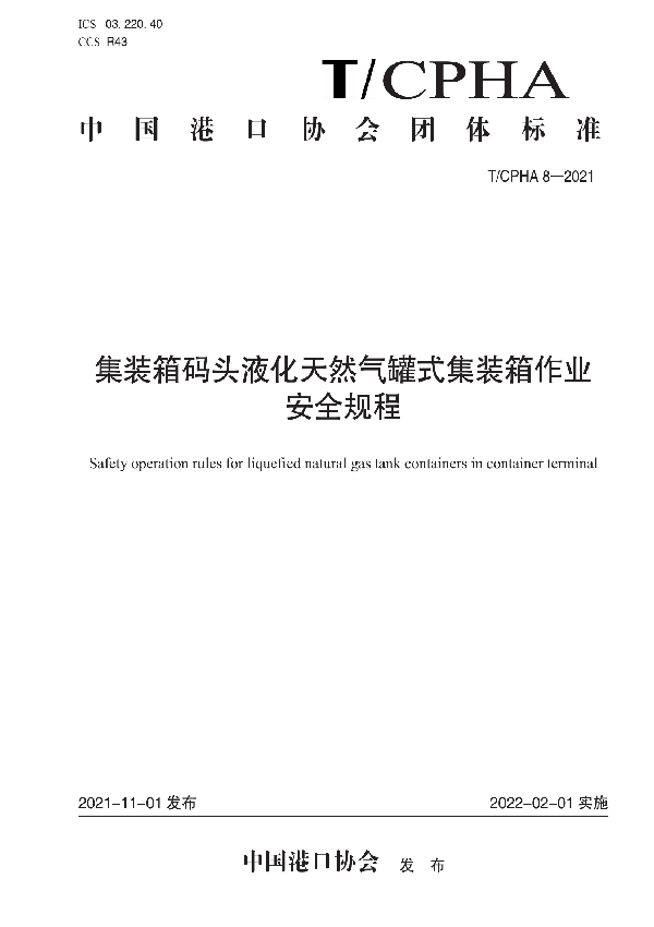 集装箱码头液化天然气罐式集装箱作业安全规程 (T/CPHA 8-2021)