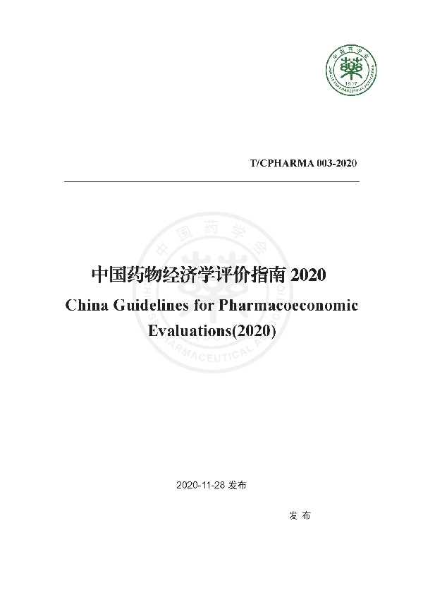 中国药物经济学评价指南2020 (T/CPHARMA 003-2020)