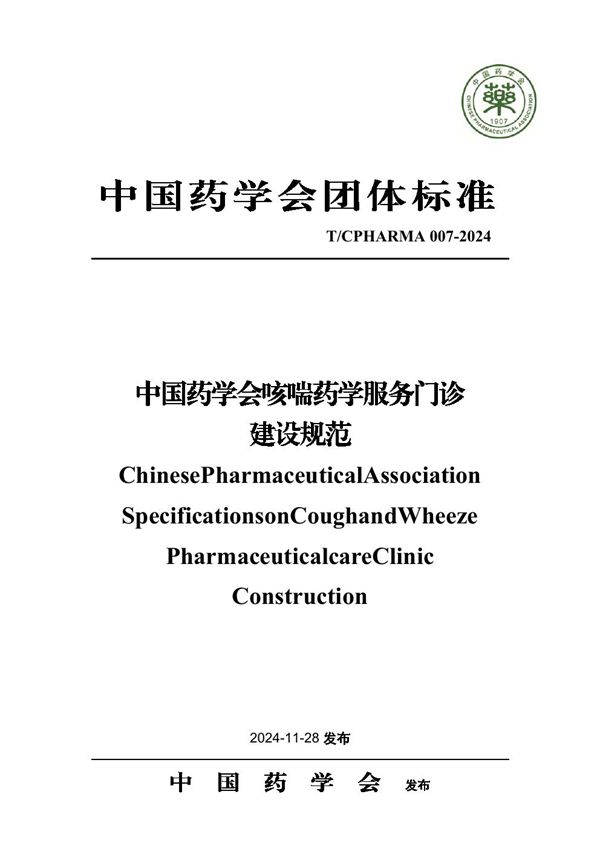 中国药学会咳喘药学服务门诊建设规范 (T/CPHARMA 007-2024)