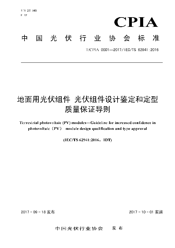 地面光伏组件 光伏组件设计鉴定和定型质量保证导则 (T/CPIA 0001-2007)