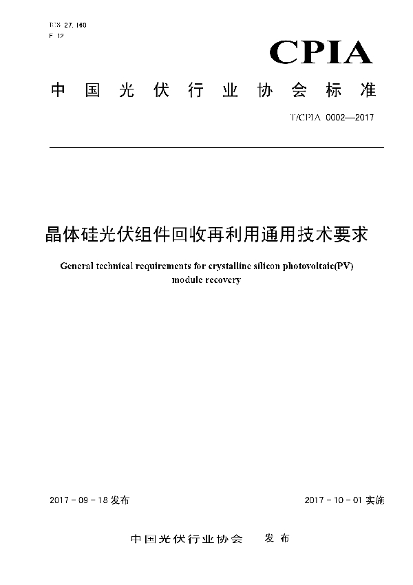 晶体硅光伏组件回收再利用通用技术要求 (T/CPIA 0002-2017)