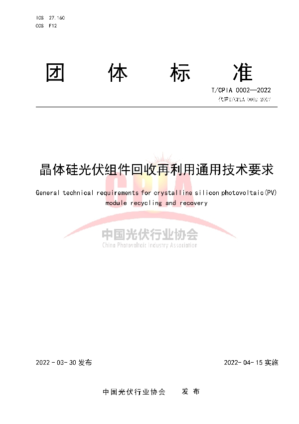 晶体硅光伏组件回收再利用通用技术要求 (T/CPIA 0002-2022)