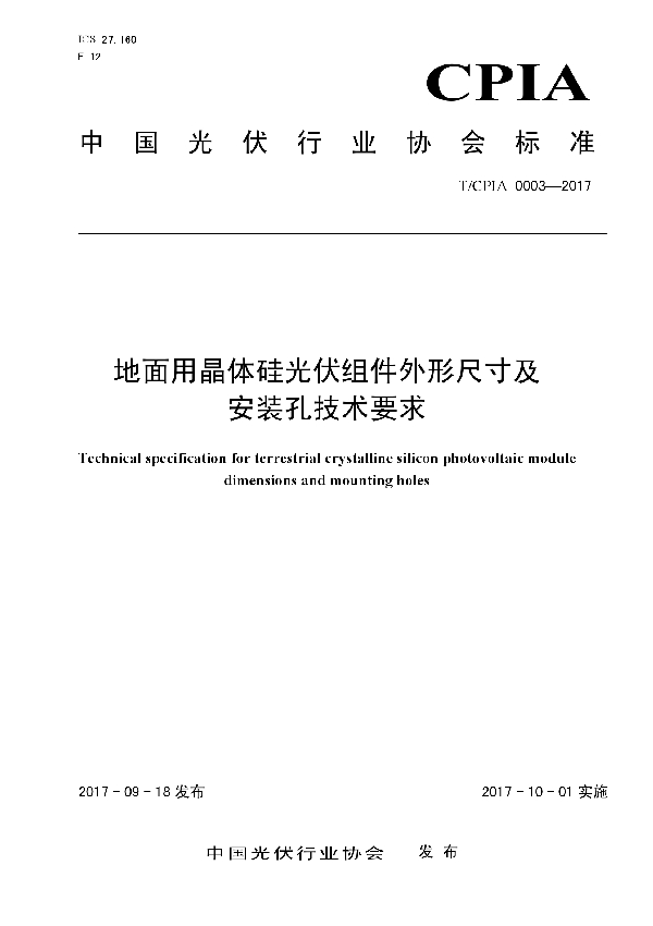 地面用晶体硅光伏组件外形尺寸及安装孔技术要求 (T/CPIA 0003-2017)