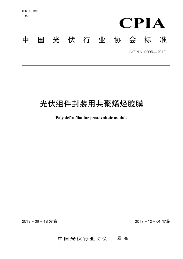 光伏组件封装用共聚烯烃胶膜 (T/CPIA 0006-2017)