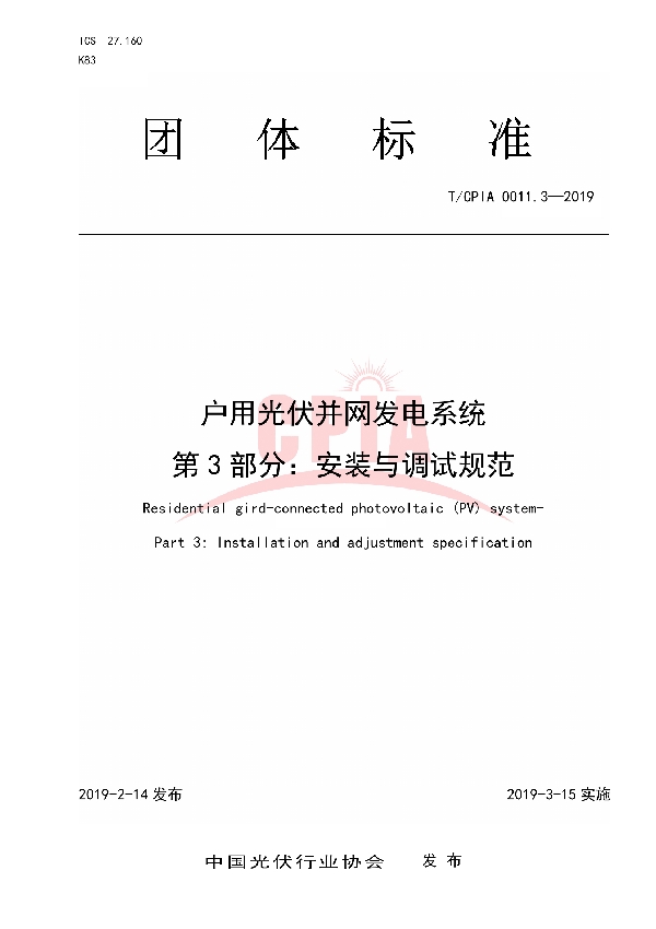 户用光伏并网发电系统第3 部分：安装与调试规范 (T/CPIA 0011.3-2019)