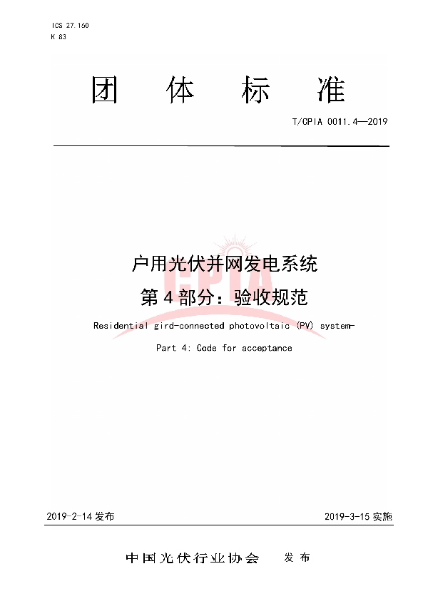 户用光伏并网发电系统第4 部分：验收规范 (T/CPIA 0011.4-2019)