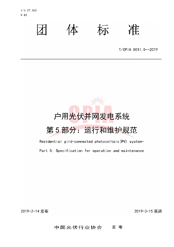 户用光伏并网发电系统第5 部分：运行和维护规范 (T/CPIA 0011.5-2019)