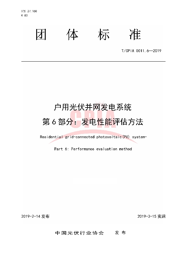 户用光伏并网发电系统第6部分：发电性能评估方法 (T/CPIA 0011.6-2019)