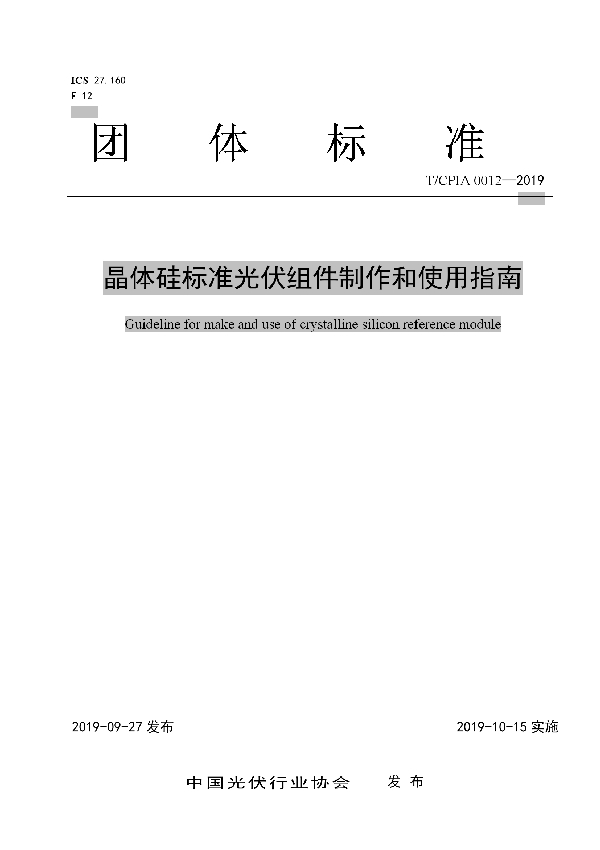 晶体硅光伏标准组件制作和使用指南 (T/CPIA 0012-2019)