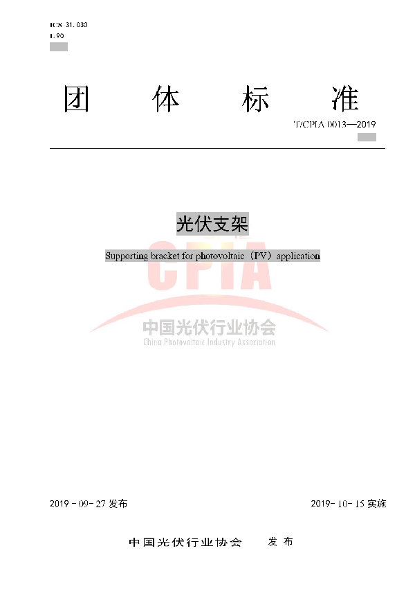 光伏支架 (T/CPIA 0013-2019)