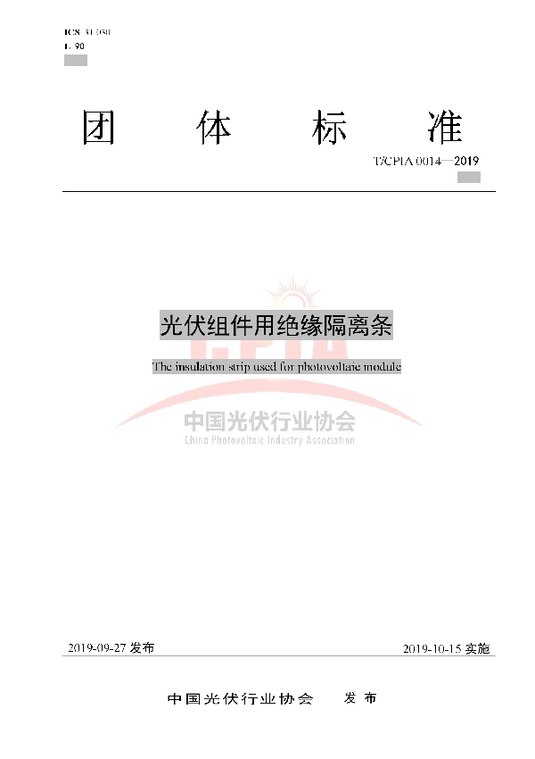 光伏组件用绝缘隔离条 (T/CPIA 0014-2019)