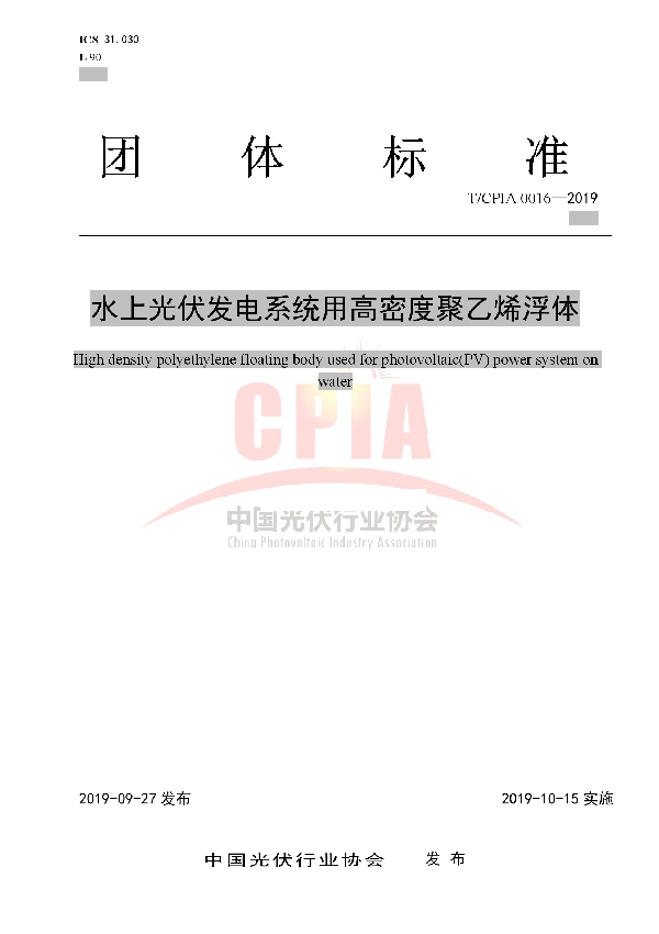 水上光伏发电系统用高密度聚乙烯浮体 (T/CPIA 0016-2019)