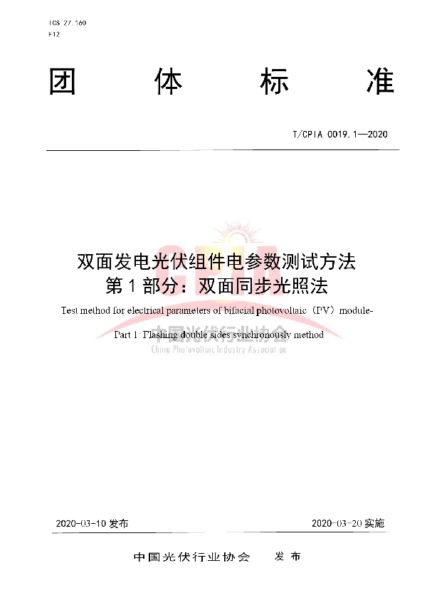 双面发电光伏组件电参数测试方法 第1部分：双面同步光照法 (T/CPIA 0019.1-2020)