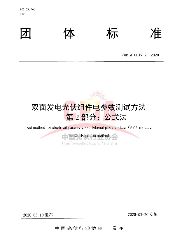 双面发电光伏组件电参数测试方法 第2部分：公式法 (T/CPIA 0019.2-2020)