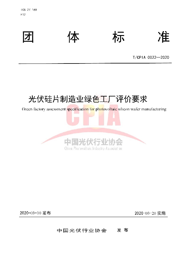 光伏硅片制造业绿色工厂评价要求 (T/CPIA 0022-2020)