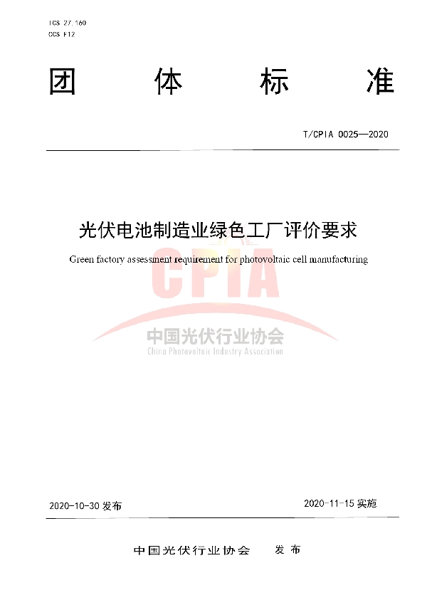 光伏电池制造业绿色工厂评价要求 (T/CPIA 0025-2020)