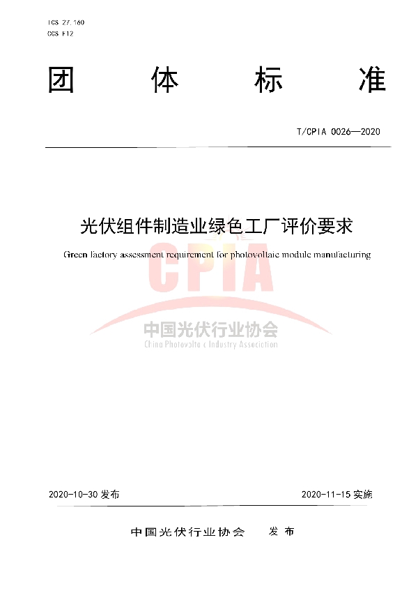 光伏组件制造业绿色工厂评价要求 (T/CPIA 0026-2020)