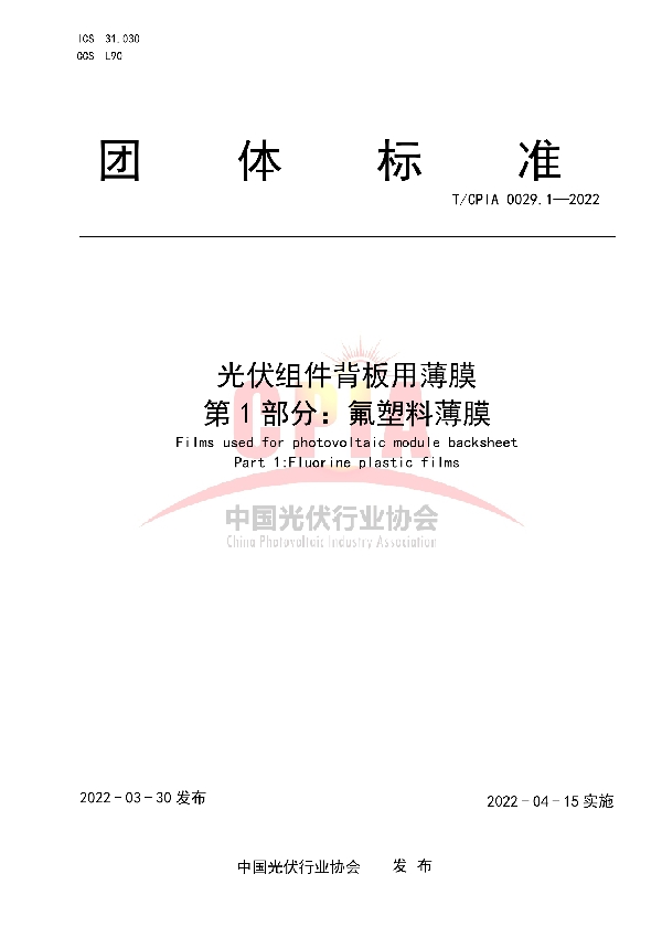 光伏组件背板用薄膜 第1部分 氟塑料薄膜 (T/CPIA 0029.1-2022)