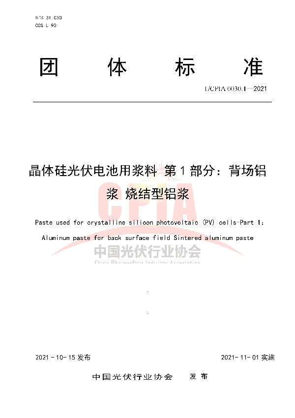 晶体硅光伏电池用浆料 第1部分：背场铝浆 烧结型铝浆 (T/CPIA 0030.1-2021)